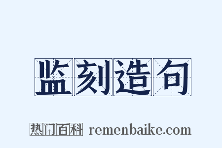 监刻造句是什么意思的图片